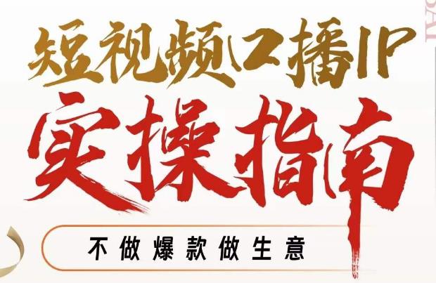 【副业项目7355期】周百见·短视频口播IP实操指南视频课，不做爆款做生意-吉祥副业