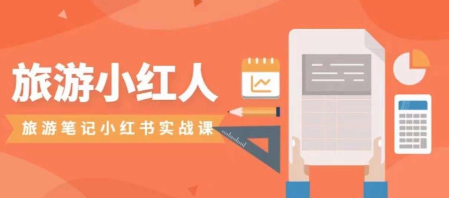【副业项目7356期】旅游小红人旅游笔记小红书实战课，小红书旅游号实操攻略分享-吉祥副业