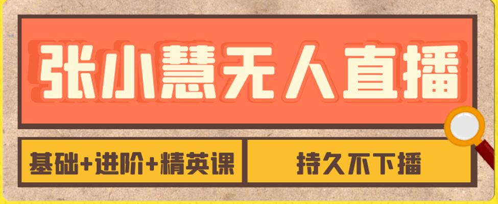 【副业项目7357期】无人直播精英课，基础+进阶+精英课，持久不下播-吉祥副业