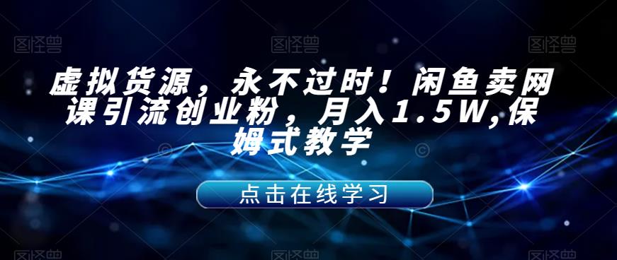 【副业项目7359期】虚拟货源，永不过时！闲鱼卖网课引流创业粉，月入1.5W,保姆式教学【揭秘】-吉祥副业