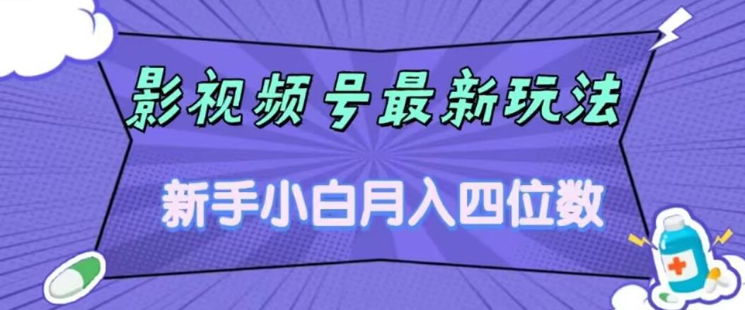 【副业项目7360期】影视号最新玩法，新手小白月入四位数，零粉直接上手【揭秘】-吉祥副业