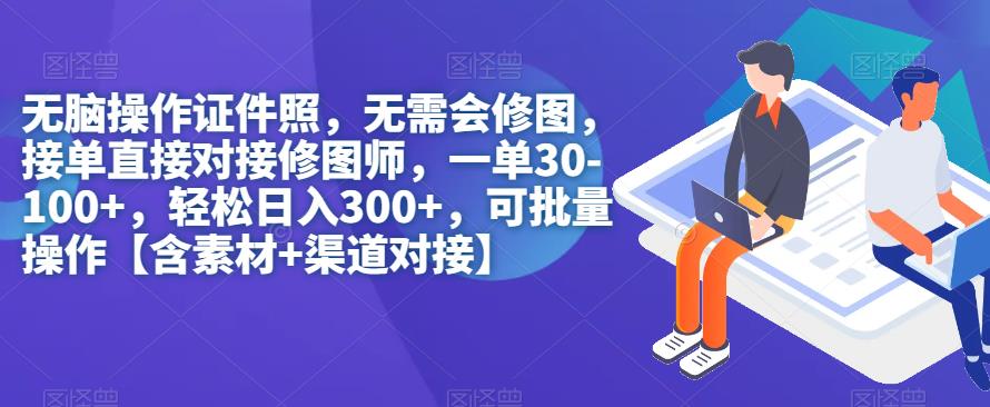 【副业项目7362期】无脑操作证件照，无需会修图，轻松日入300+，可批量操作【含素材+渠道对接】-吉祥副业