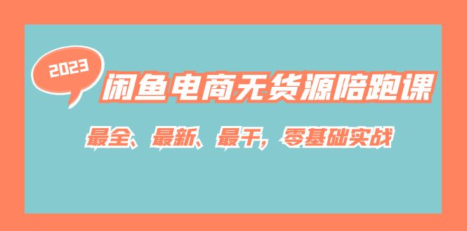 【副业项目7366期】闲鱼电商无货源陪跑课，最全、最新、最干，零基础实战！-吉祥副业