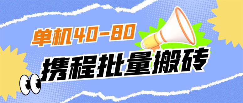 【副业项目7370期】外面收费698的携程撸包秒到项目，单机40-80可批量-吉祥副业