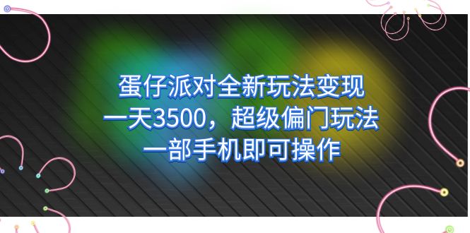 【副业项目7375期】仔派对全新玩法变现，一天3500，超级偏门玩法，一部手机即可操作-吉祥副业