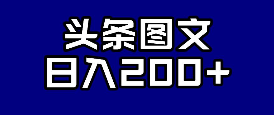【副业项目7376期】头条AI图文新玩法,零违规,日入200+【揭秘】-吉祥副业
