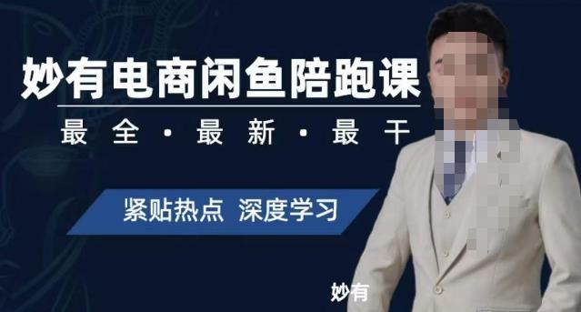 【副业项目7378期】妙有电商闲鱼无货源陪跑课，最全、最新、最干，零基础实战-吉祥副业