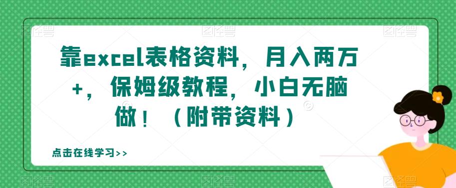 【副业项目7384期】靠excel表格资料，月入两万+，保姆级教程，小白无脑做！（附带资料）【揭秘】-吉祥副业