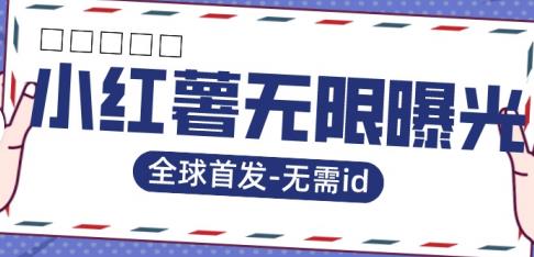 【副业项目7385期】全球首发-小红薯无需id无限曝光术-比苹果15更香的技术-吉祥副业