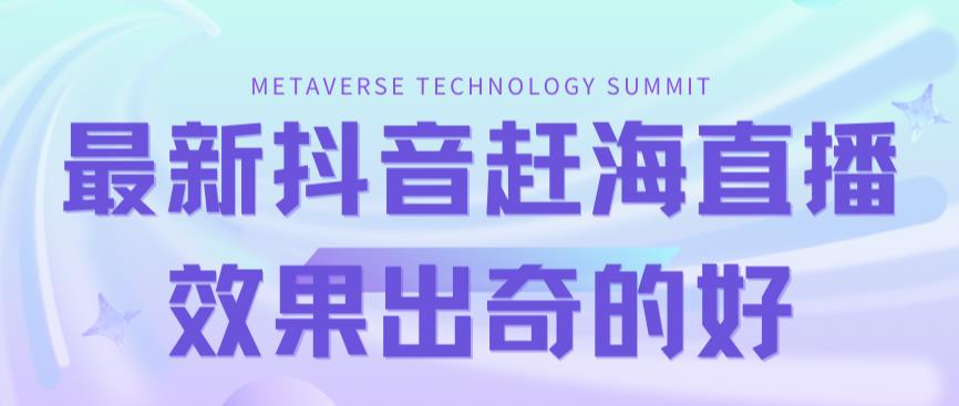 【副业项目7390期】最新抖音+快手赶海无人直播流量庞大，效果出奇的好（教程+素材）-吉祥副业