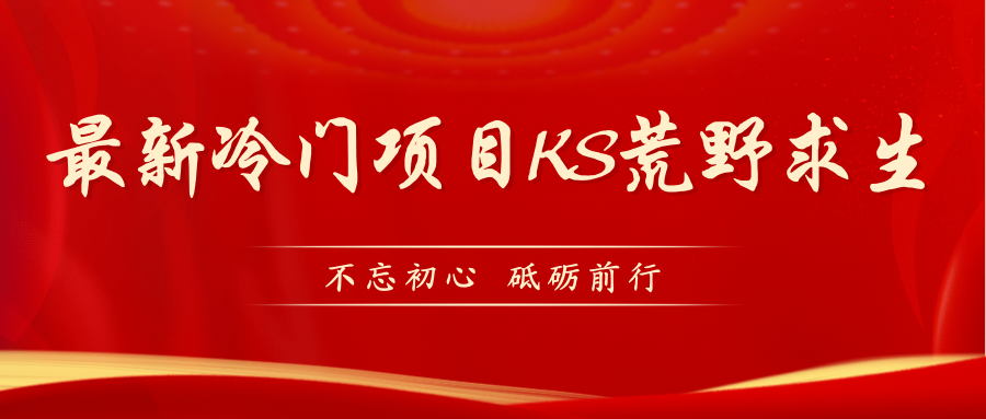 【副业项目7392期】KS荒野求生玩法比较冷门好做（教程详细+带素材）-吉祥副业