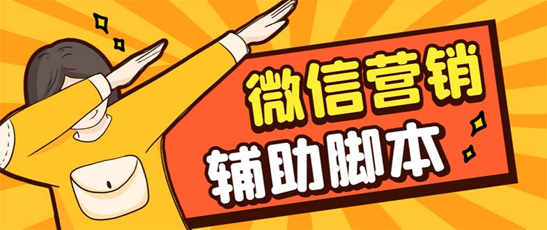 【副业项目7393期】【引流必备】最新微震天PC版微信营销爆粉软件，功能齐全支持无限多开不封号-吉祥副业