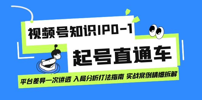 【副业项目7394期】视频号知识IP0-1起号直通车 平台差异一次讲透 入局分析打法指南 实战案例..-吉祥副业