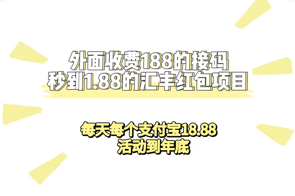 【副业项目7395期】外面收费188接码无限秒到1.88汇丰红包项目 每天每个支付宝18.88 活动到年底-吉祥副业