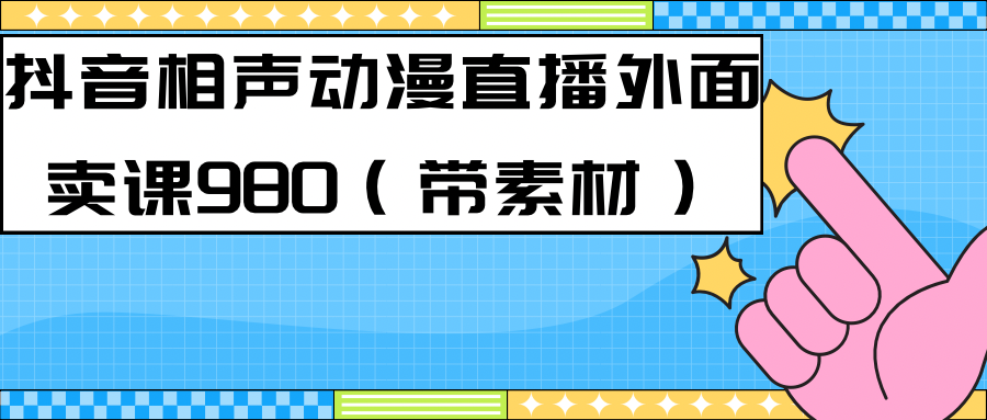【副业项目7402期】最新快手相声动漫-真人直播教程很多人已经做起来了（完美教程）+素材-吉祥副业