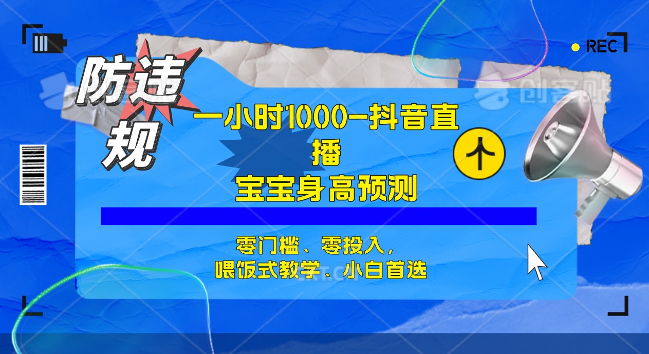 【副业项目7405期】半小时1000+，宝宝身高预测零门槛、零投入，喂饭式教学、小白首选-吉祥副业