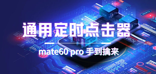 【副业项目7406期】通用定时点击_搭配网页抢购思路（华为手机手到擒来）-吉祥副业