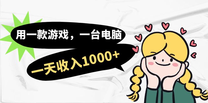 【副业项目7409期】用一款游戏，一台电脑，一天收入1000+，上班时也可以做，小白也能做-吉祥副业