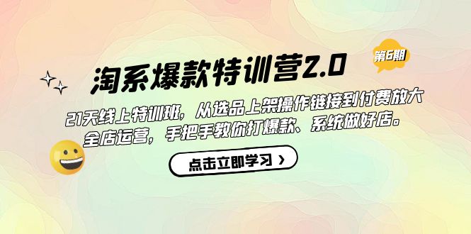 【副业项目7410期】淘系爆款特训营2.0【第六期】从选品上架到付费放大 全店运营 打爆款 做好店-吉祥副业