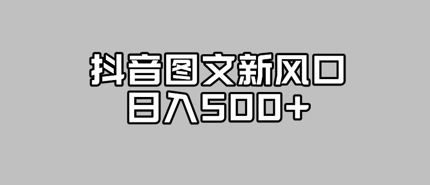 【副业项目7412期】抖音图文最新风口，流量扶持非常高，日入500+【揭秘】-吉祥副业