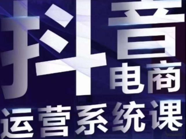 【副业项目7415期】白板·抖音直播带货线上课，单品打爆玩法-吉祥副业