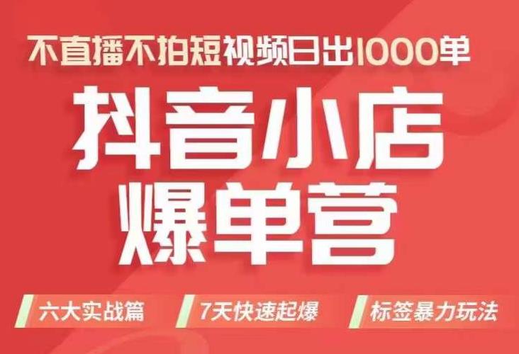 【副业项目7416期】抖店商品卡运营班（8月份），从0-1学习抖音小店全部操作方法，不直播不拍短视频日出1000单-吉祥副业