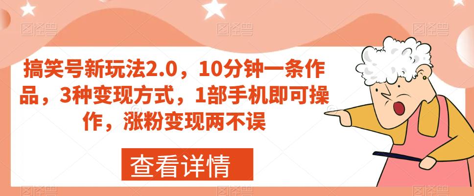 【副业项目7419期】搞笑号新玩法2.0，10分钟一条作品，3种变现方式，1部手机即可操作，涨粉变现两不误-吉祥副业