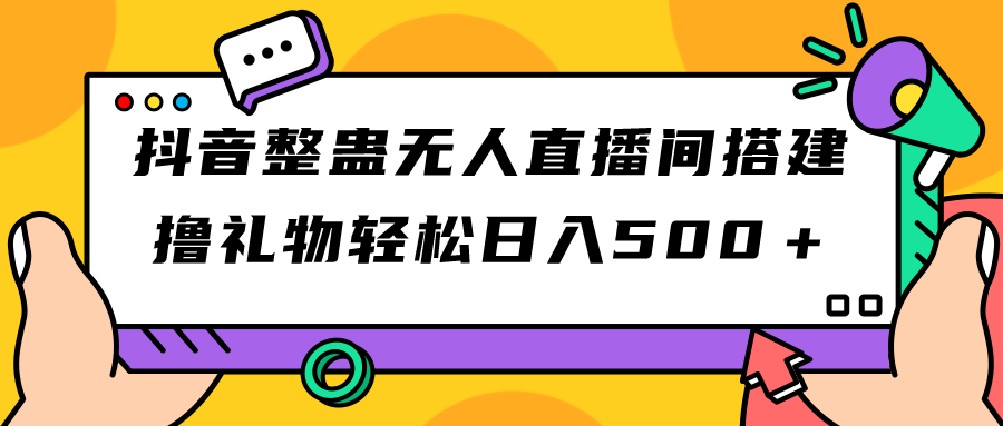 【副业项目7426期】抖音整蛊无人直播间搭建 撸礼物轻松日入500＋游戏软件+开播教程+全套工具-吉祥副业