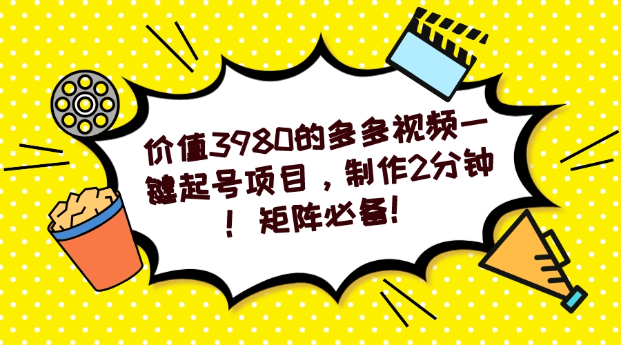 【副业项目7427期】多多视频一键起号项目，制作2分钟！矩阵必备！-吉祥副业