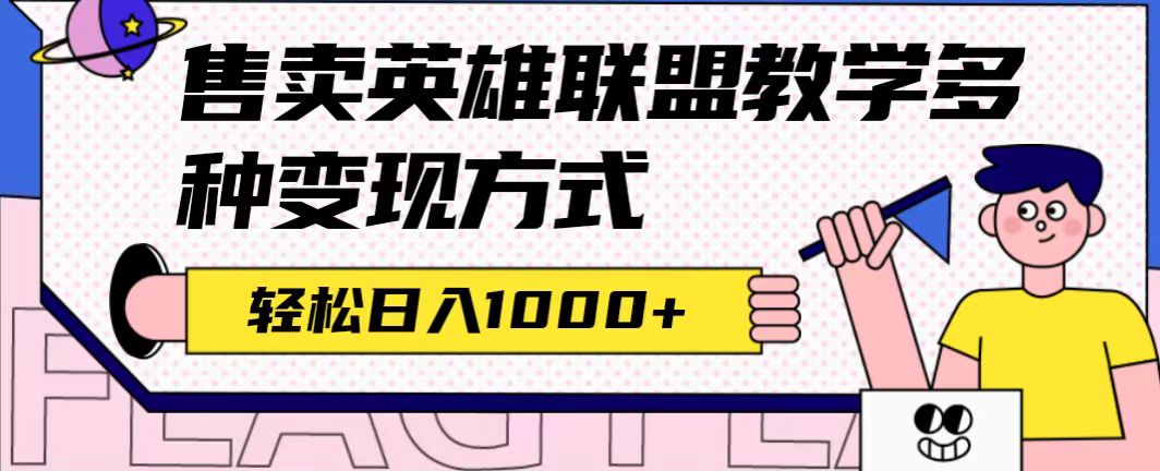 【副业项目7432期】全网首发英雄联盟教学最新玩法，多种变现方式，日入1000+（附655G素材）-吉祥副业