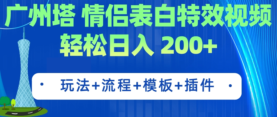 【副业项目7435期】广州塔情侣表白特效视频 简单制作 轻松日入200+（教程+工具+模板）-吉祥副业