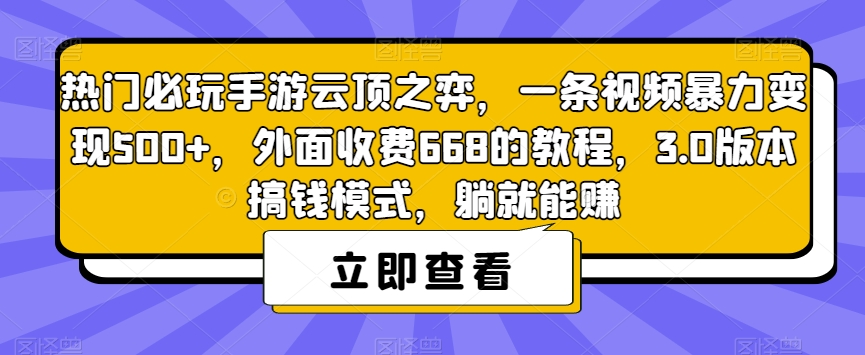【副业项目7436期】热门必玩手游云顶之弈，一条视频暴力变现500+，外面收费668的教程，3.0版本搞钱模式，躺就能赚-吉祥副业