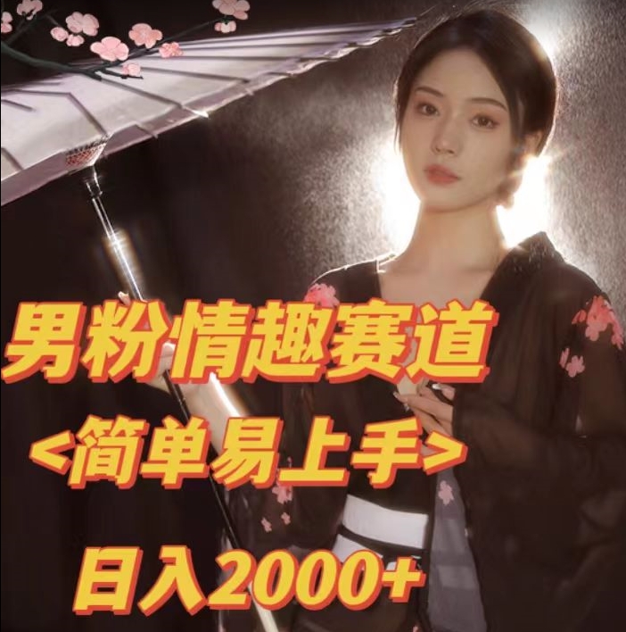 【副业项目7438期】全网网首发！日入2000+最新版本男粉情趣私欲变现项目【揭秘】-吉祥副业