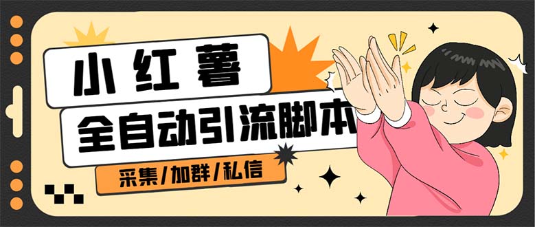 【副业项目7444期】B站全自动评论引流脚本，解放双手自动引流【引流脚本+使用教程】-吉祥副业