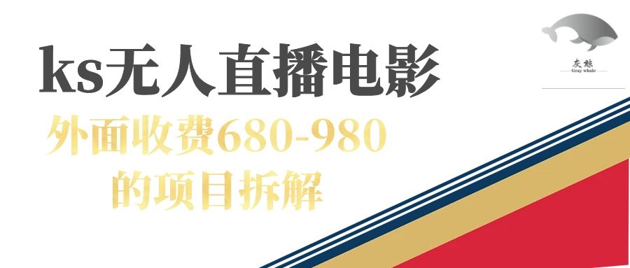 【副业项目7448期】快手无人电视剧直播外面收费680-980包括磁力聚星开通-吉祥副业
