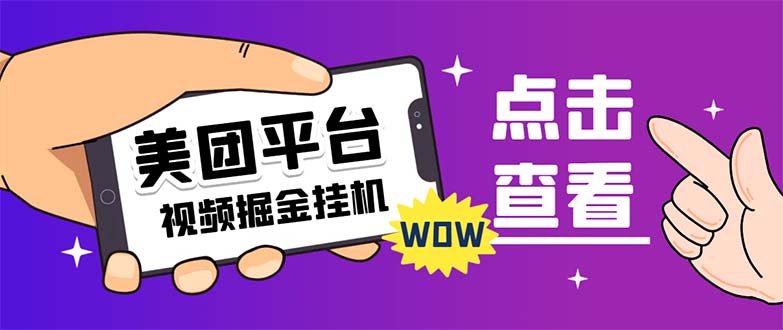【副业项目7459期】外面卖188最新美团视频掘金挂机项目 单号单天5元左右【自动脚本+玩法教程】-吉祥副业