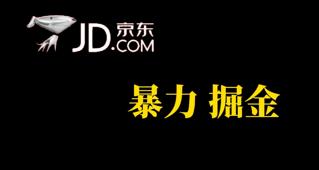 【副业项目7462期】人人可做，京东暴力掘金，体现秒到，每天轻轻松松3-5张，兄弟们干！-吉祥副业