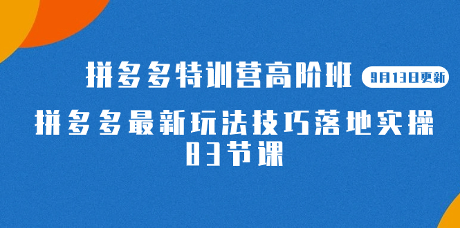 【副业项目7470期】2023拼多多·特训营高阶班【9月13日更新】拼多多最新玩法技巧落地实操-83节-吉祥副业