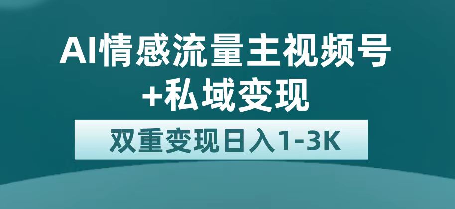 【副业项目7473期】最新AI情感流量主掘金+私域变现，日入1K，平台巨大流量扶持-吉祥副业