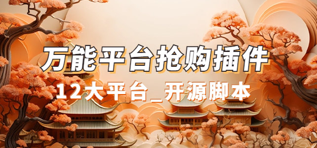 【副业项目7476期】万能多平台抢购助手_好用且开源的油猴插件-吉祥副业