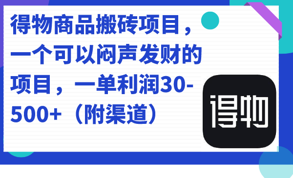 【副业项目7478期】得物商品搬砖项目，一个可以闷声发财的项目，一单利润30-500+（附渠道）-吉祥副业