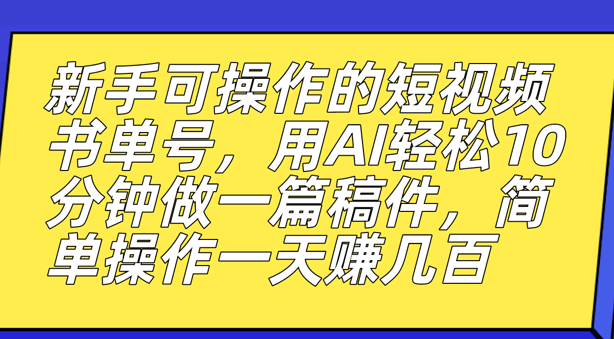 【副业项目7479期】新手可操作的短视频书单号，用AI轻松10分钟做一篇稿件，一天轻松赚几百-吉祥副业
