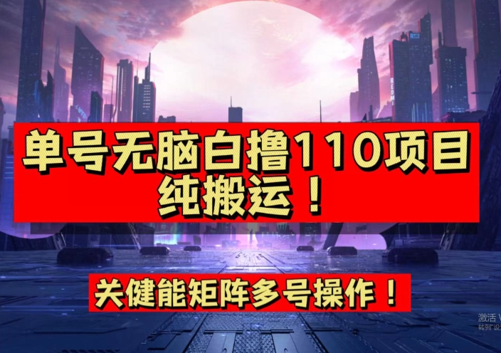 【副业项目7481期】9月全网首发，单号直接白撸110！可多号操作，无脑搬运复制粘贴【揭秘】-吉祥副业