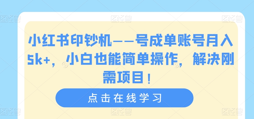 【副业项目7482期】小红书印钞机——号成单账号月入5k+，小白也能简单操作，解决刚需项目-吉祥副业