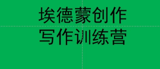 【副业项目7485期】埃德蒙创作线上写作训练营，7天创作7篇种草文案-吉祥副业