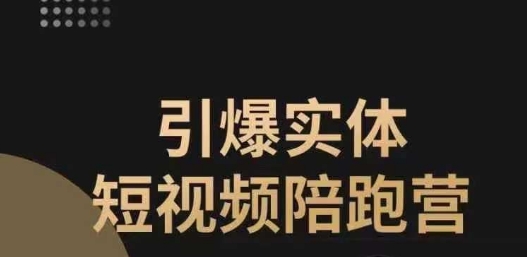 【副业项目7486期】引爆实体短视频陪跑营，一套可复制的同城短视频打法，让你的实体店抓住短视频红利-吉祥副业