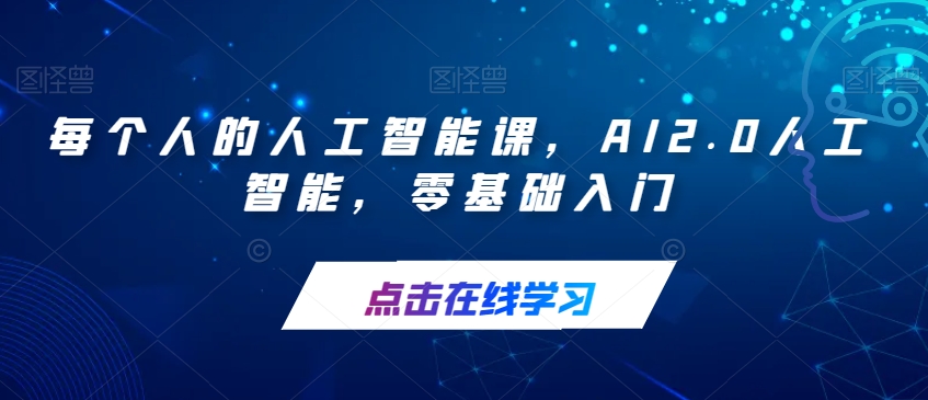 【副业项目7487期】每个人的人工智能课，AI2.0人工智能，零基础入门-吉祥副业