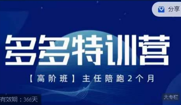 【副业项目7488期】纪主任·多多特训营高阶班，拼多多最新玩法技巧落地实操-吉祥副业