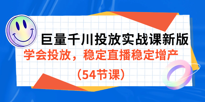 【副业项目7493期】巨量千川投放实战课新版，学会投放，稳定直播稳定增产（54节课）-吉祥副业