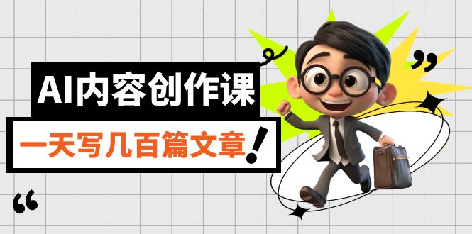 【副业项目7494期】AI内容创作课，用AI写出真人级文章，灵活应用GPT，一天写几百篇文章-吉祥副业
